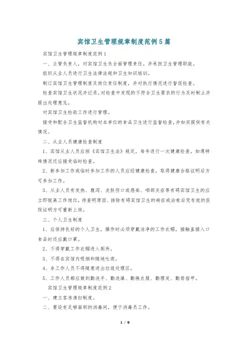 宾馆卫生管理规章制度范例5篇