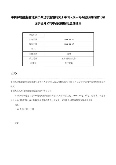 中国保险监督管理委员会辽宁监管局关于中国人民人寿保险股份有限公司辽宁省分公司申请动用保证金的批复-