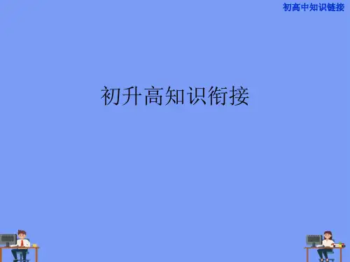 初升高知识衔接.完美版PPT