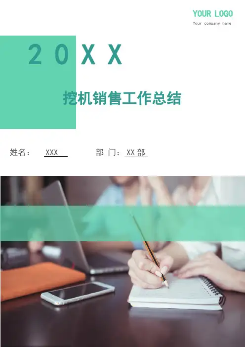 挖机销售工作总结(多篇)