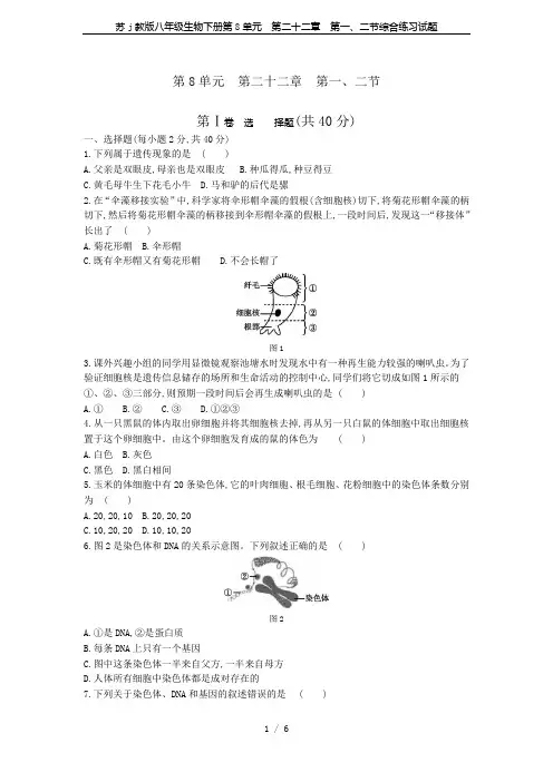 苏j教版八年级生物下册第8单元  第二十二章 第一、二节综合练习试题
