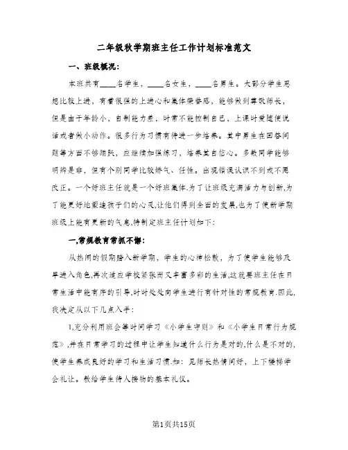 二年级秋学期班主任工作计划标准范文(4篇)