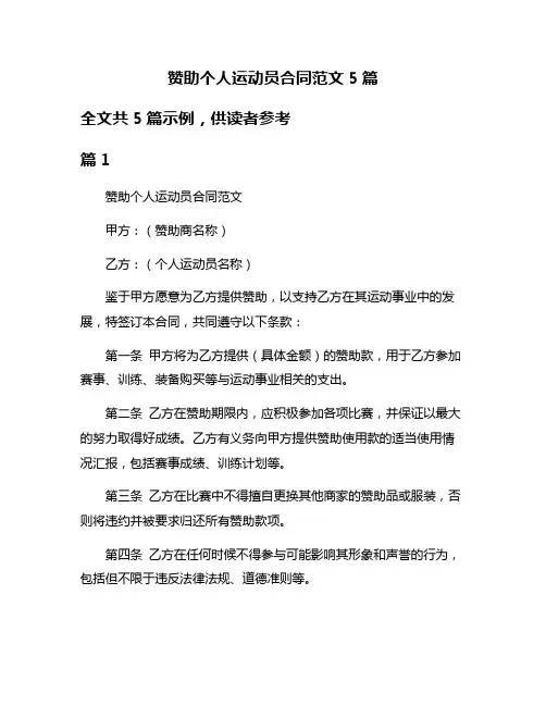赞助个人运动员合同范文5篇