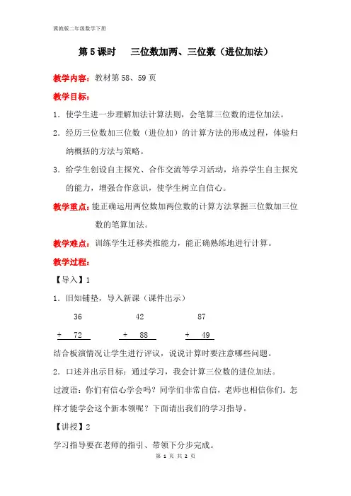 冀教版二年级数学下册第六单元【教案】第5课时   三位数加两、三位数(进位加法)