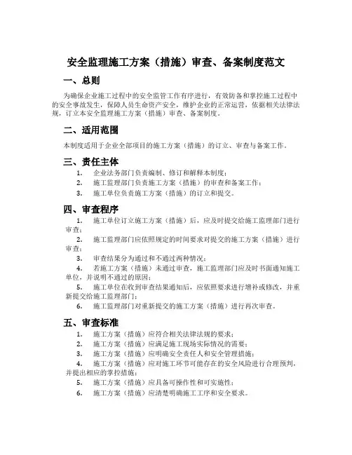 安全监理施工方案(措施)审查、备案制度范文