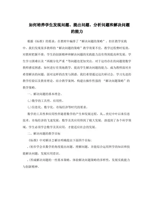 如何培养学生发现问题、提出问题、分析问题和解决问题的能力