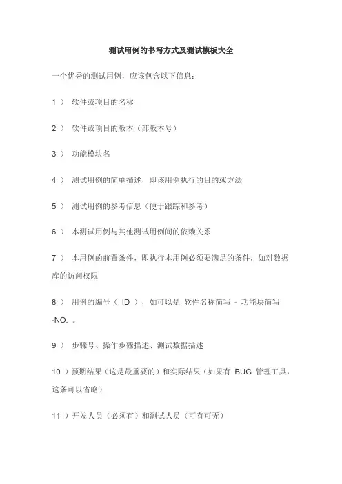测试用例的书写方式与测试模板大全