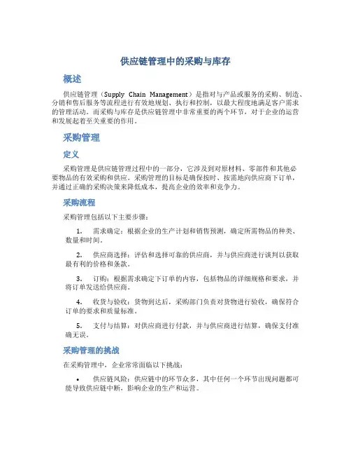 供应链管理中的采购与库存
