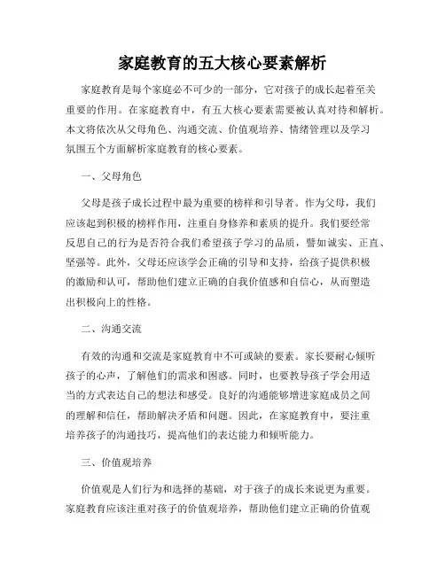 家庭教育的五大核心要素解析
