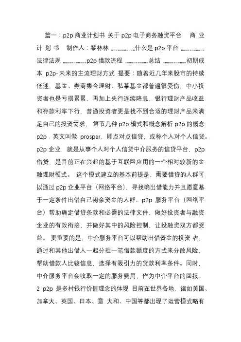 P2P平台商业计划书