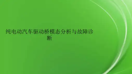纯电动汽车驱动桥模态分析与故障诊断