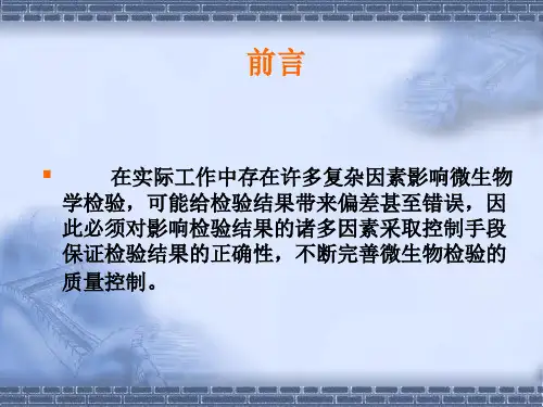 微生物检验的质量控制