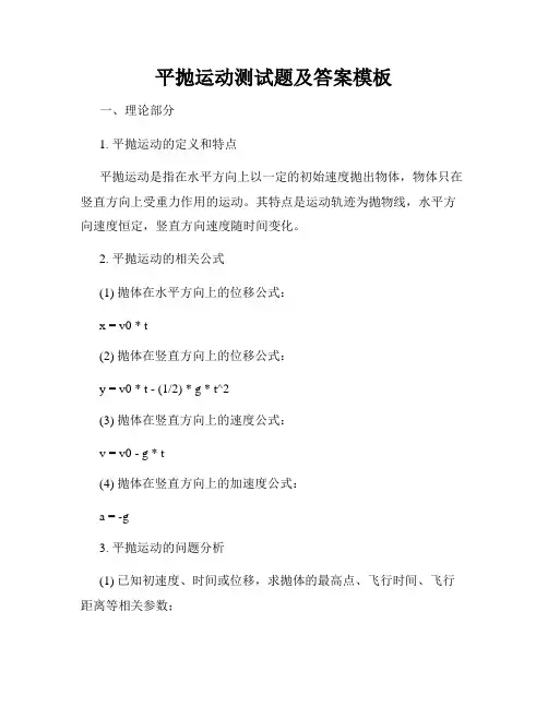平抛运动测试题及答案模板
