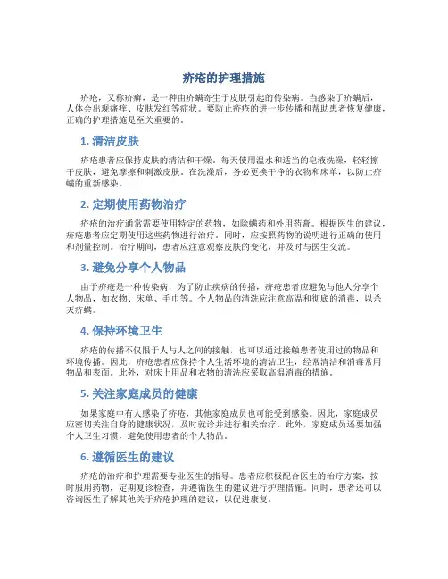 疥疮的护理措施