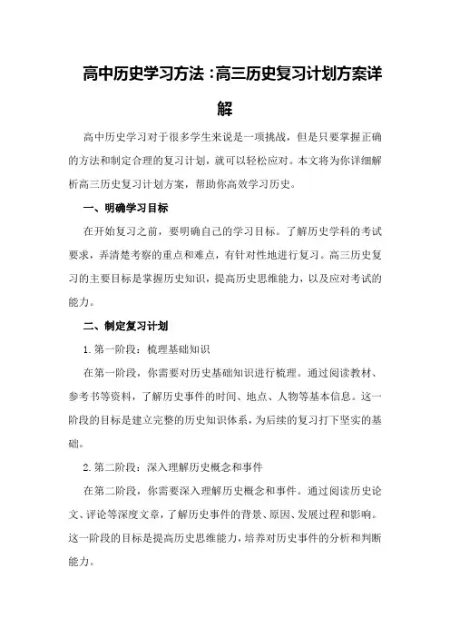 高中历史学习方法：高三历史复习计划方案详解