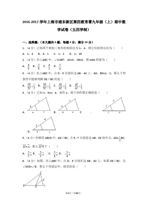 2016-2017学年上海市浦东新区第四教育署九年级(上)期中数学试卷(五四学制)