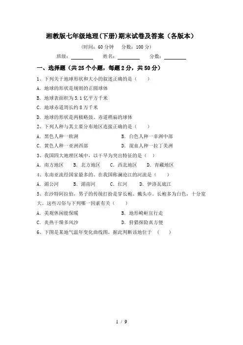 湘教版七年级地理(下册)期末试卷及答案(各版本)
