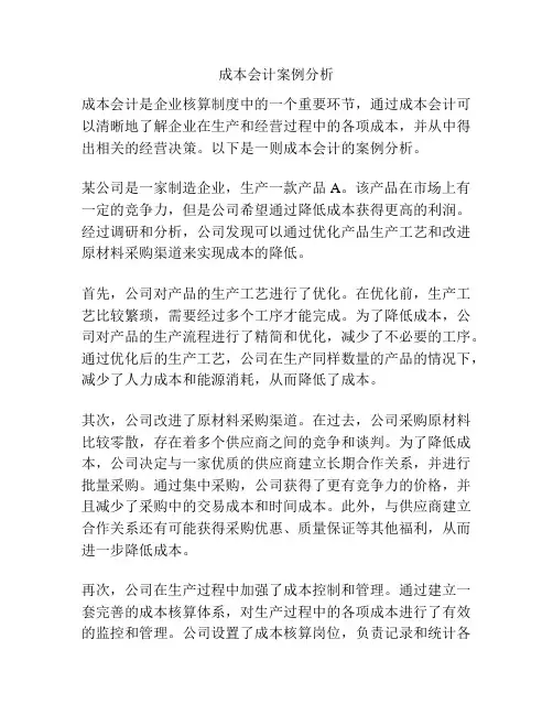 成本会计案例分析