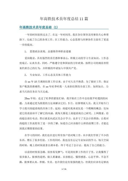 年高铁技术员年度总结11篇