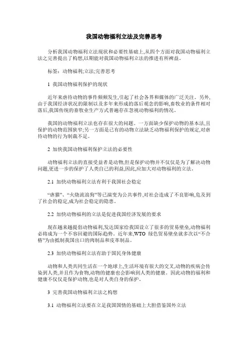 我国动物福利立法及完善思考