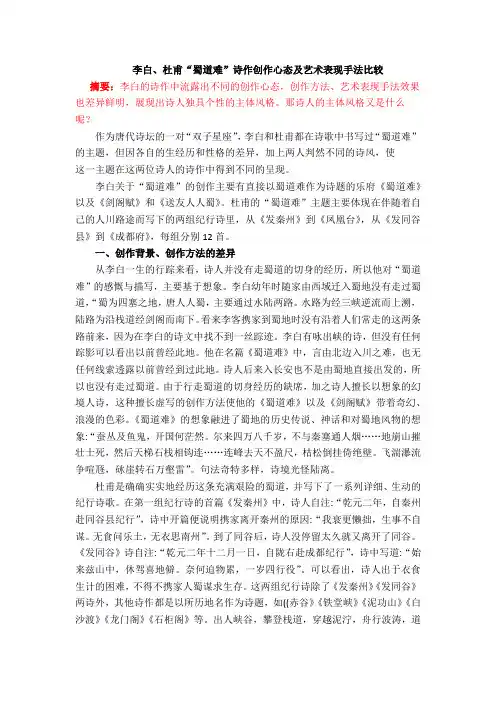 李白、杜甫“蜀道难”诗作创作心态及艺术表现手法比较.docx