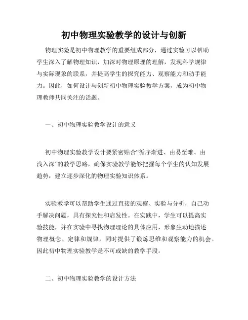 初中物理实验教学的设计与创新