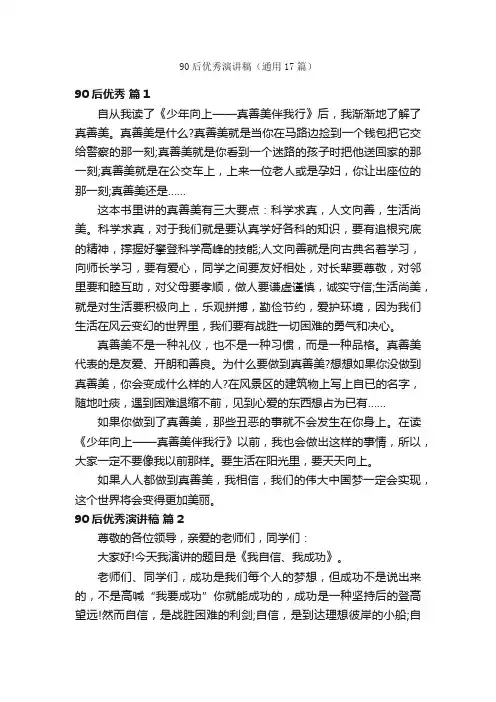 90后优秀演讲稿（通用17篇）