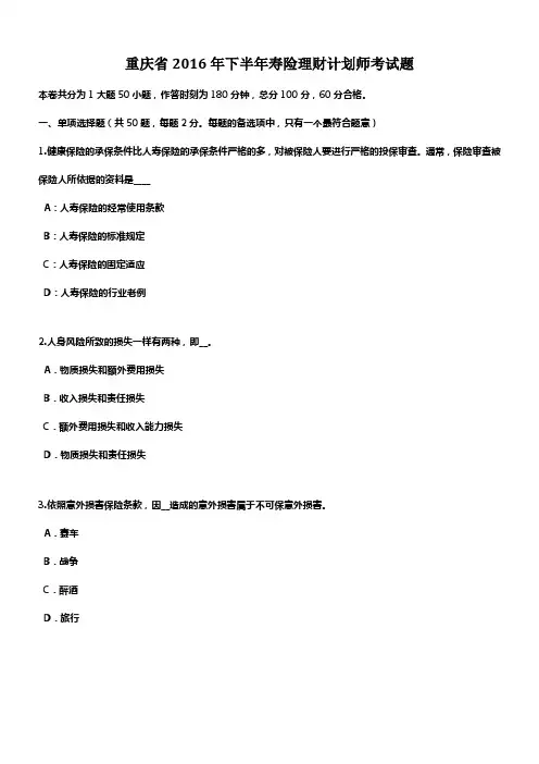 重庆省2016年下半年寿险理财计划师考试题
