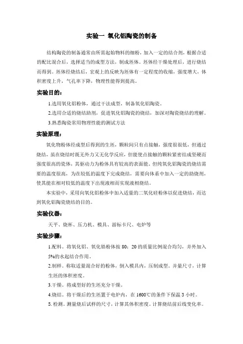 氧化铝陶瓷的制备
