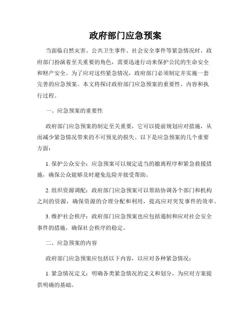 政府部门应急预案
