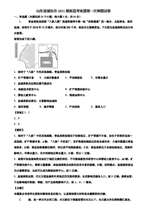 山东省潍坊市2021届新高考地理第一次押题试卷含解析