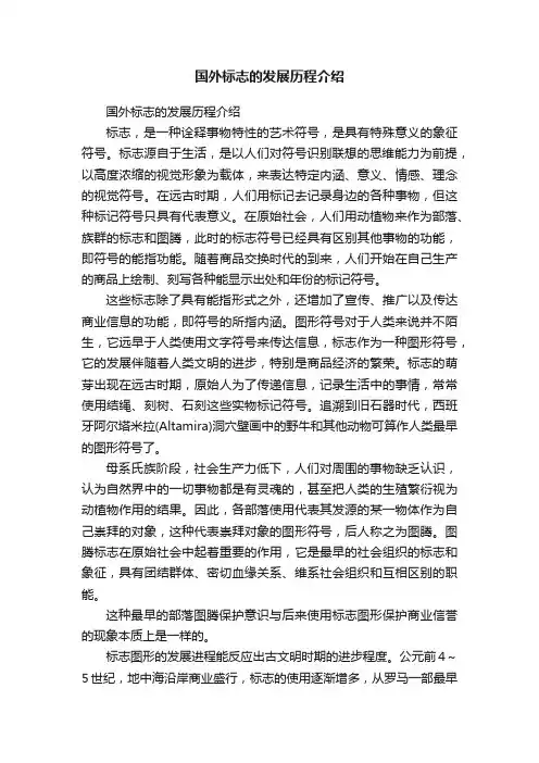 国外标志的发展历程介绍
