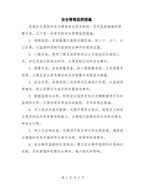 安全管理监控措施