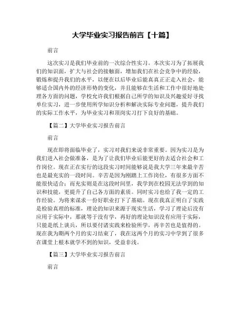 大学毕业实习报告前言【十篇】
