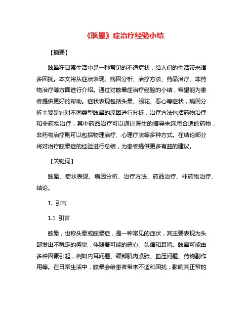 《眩晕》症治疗经验小结