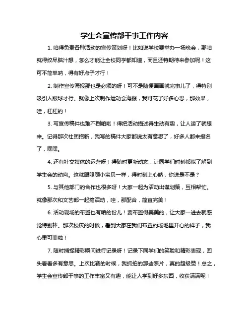 学生会宣传部干事工作内容