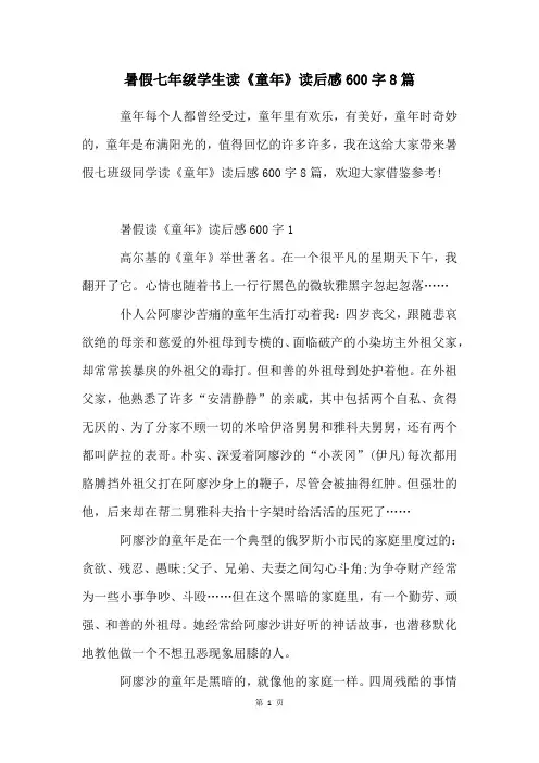 暑假七年级学生读《童年》读后感600字8篇
