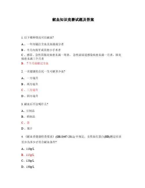 献血知识竞赛试题及答案