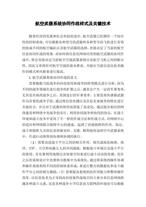 航空武器系统协同作战样式及关键技术