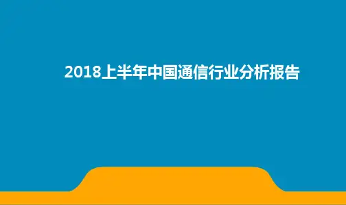 2018上半年中国通信行业分析报告
