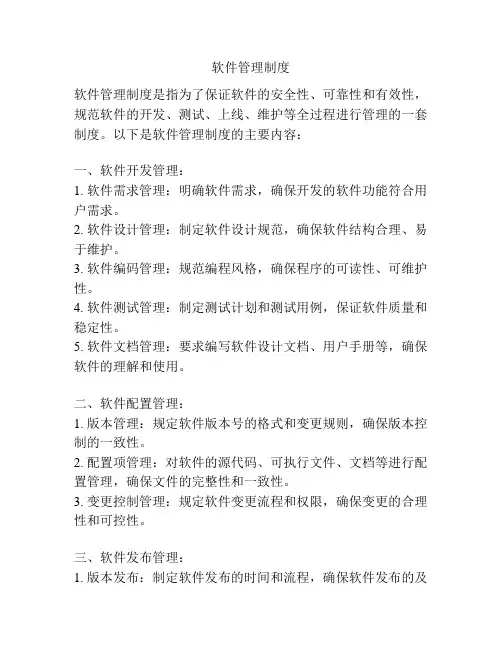 软件管理制度