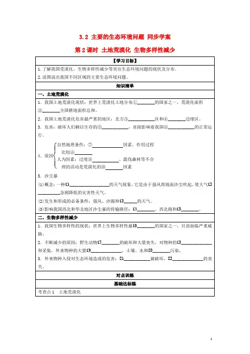 高中地理 3.2 主要的生态环境问题 第2课时 土地荒漠化 生物多样性减少同步学案 湘教版选修6