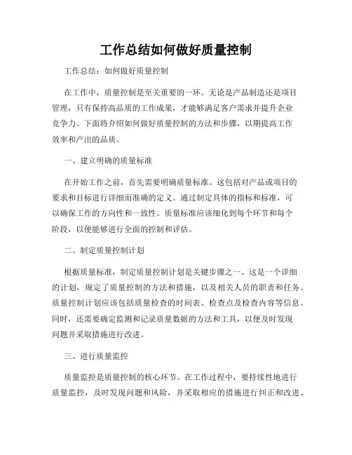 工作总结如何做好质量控制
