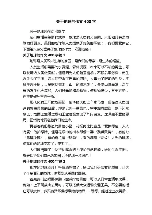 关于地球的作文400字