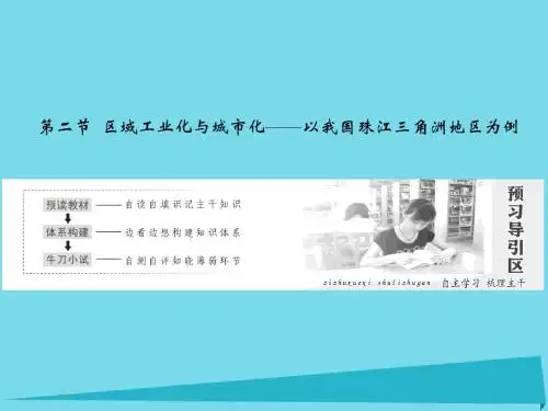 高中地理第四章第二节区域工业化与城市化——以我国珠江三角洲地区为例课件新人教版必修3