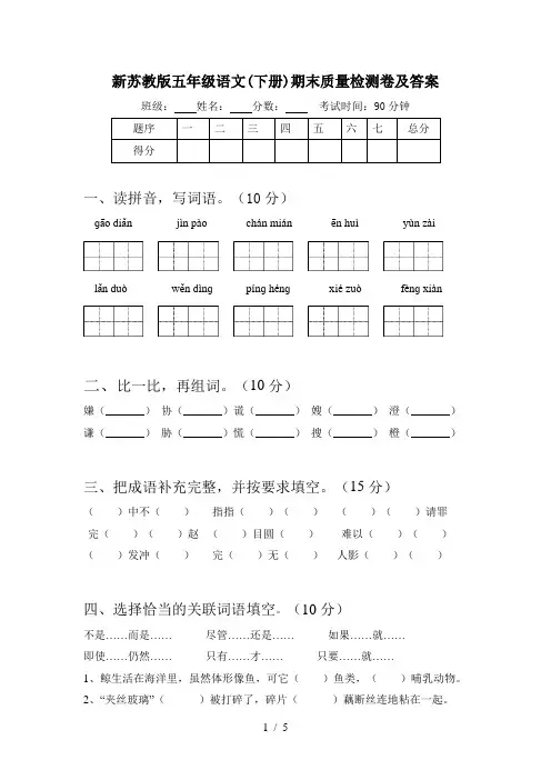 新苏教版五年级语文(下册)期末质量检测卷及答案