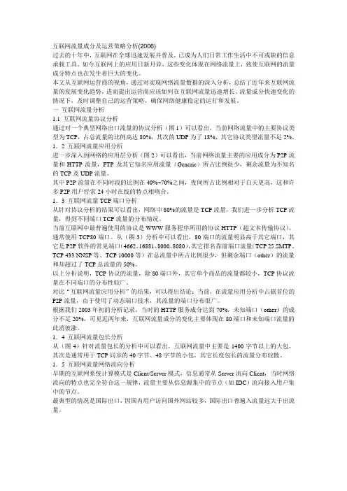 互联网流量成分及运营策略分析(2006)