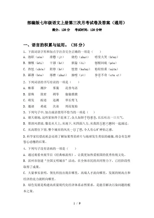 部编版七年级语文上册第三次月考试卷及答案(通用)