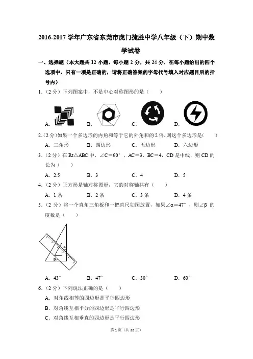 2016-2017年广东省东莞市虎门捷胜中学八年级(下)期中数学试卷(解析版)