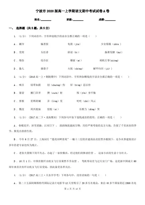 宁波市2020版高一上学期语文期中考试试卷A卷